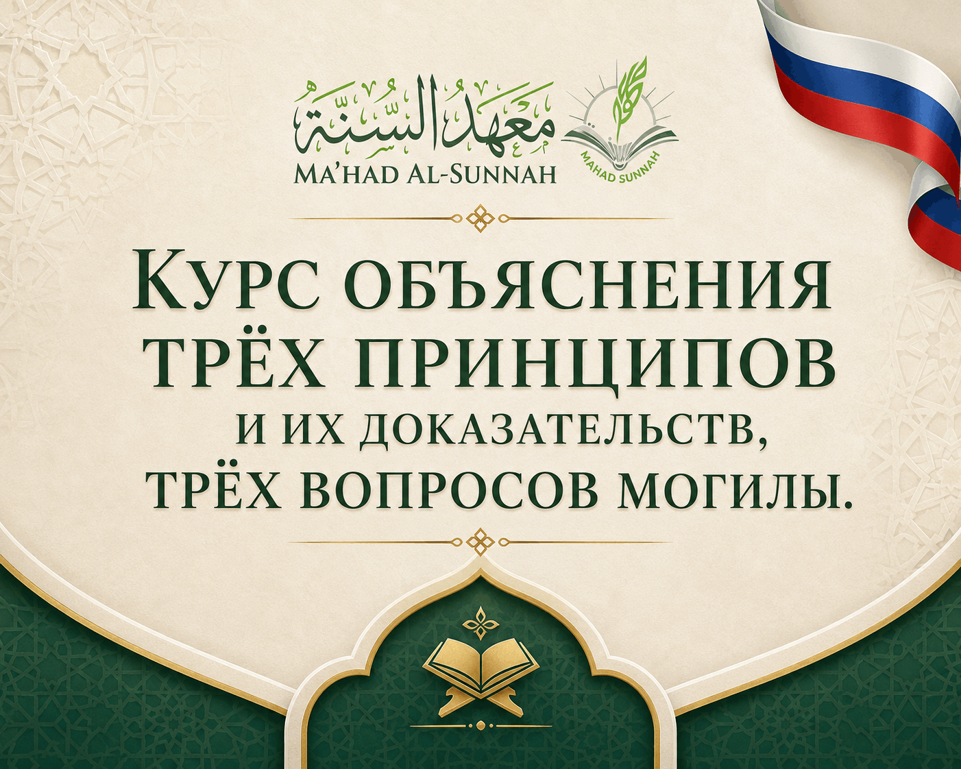 Курс объяснения трёх принципов и их доказательств, трёх вопросов могилы.
